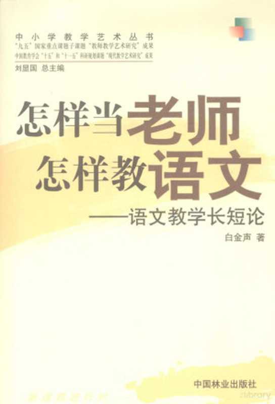 怎样当老师 怎样教语文 语文教学长短论(白金声著, 白金声, 1947-)(北京:中国林业出版社 2007)