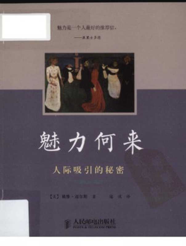 魅力何来：人际吸引的秘密（戴维·迈尔斯， 寇彧）（人民邮电出版社 2012）