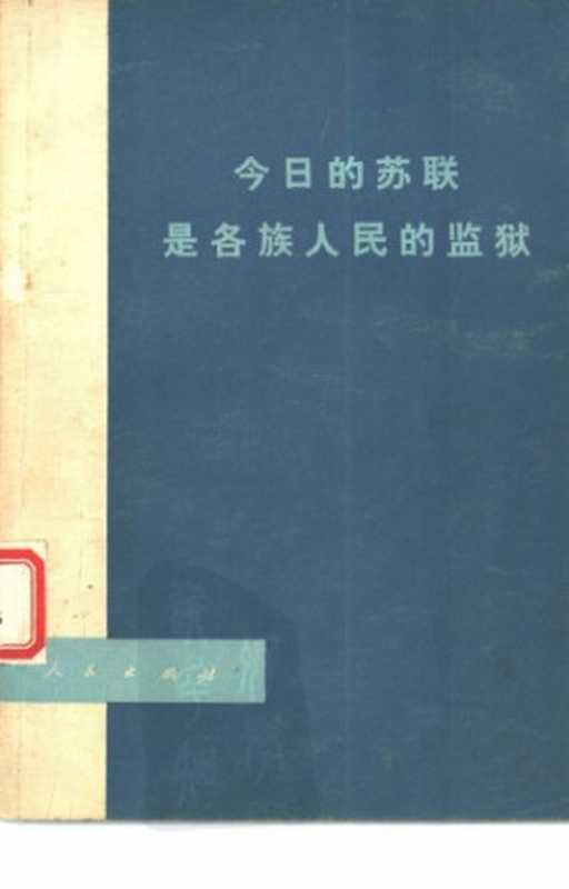 今日的苏联是各族人民的监狱（大连海运局工人理论组 ;嘉荣）（人民出版社 1978）