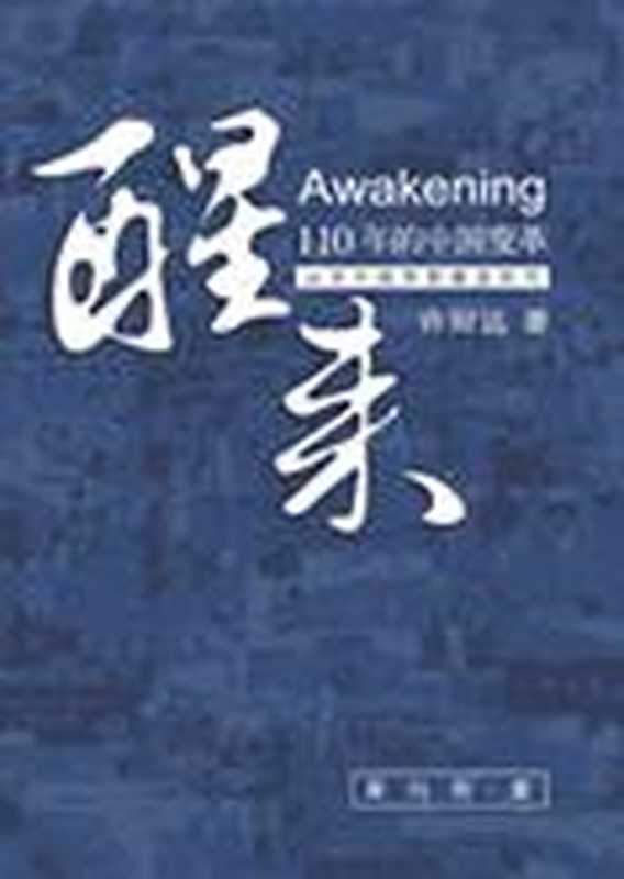 许知远挑战中国言论底线:醒来(许知远)(COAY.COM)