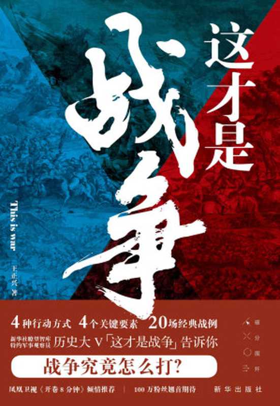这才是战争（历史大V “这才是战争” 心血力作！人人都能读懂的专业“硬核”战术解读！军事哲学思维就是领导力思维、商业思维和职场思维！）（王正兴 [王正兴]）（2021）