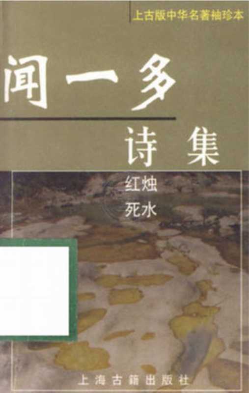 闻一多诗集(闻一多)(上海古籍出版社)