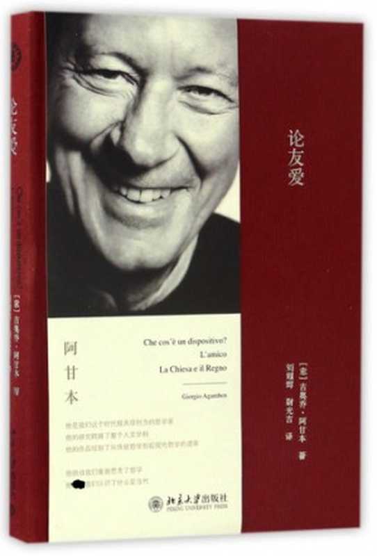 论友爱(吉奥乔•阿甘本)(北京大学出版社 2022)