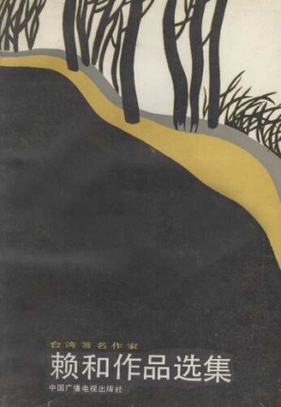 台湾著名作家 赖和作品选集(中央人民广播电台对台湾广播部(编))(中国广播电视出版社 1987)