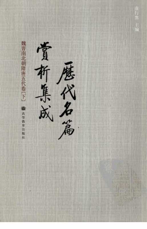 历代名篇赏析集成:魏晋南北朝隋唐五代卷(下)(袁行霈)(高等教育出版社)