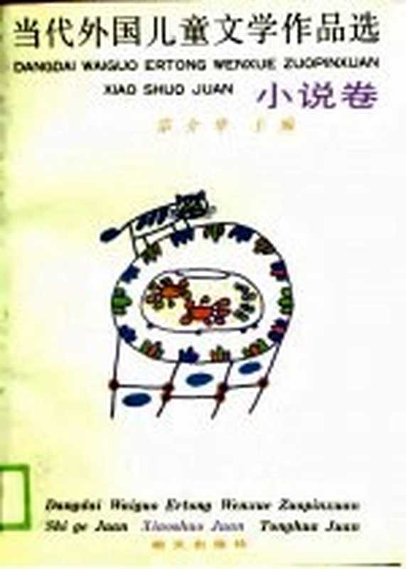 当代外国儿童文学作品选 小说卷(宗介华主编)(济南:明天出版社 1990)