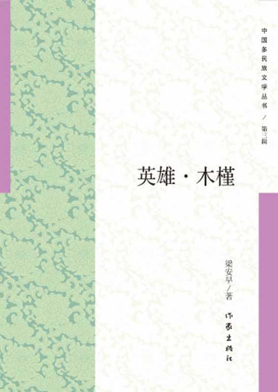 英雄·木槿（梁安早）（作家出版社 2017）