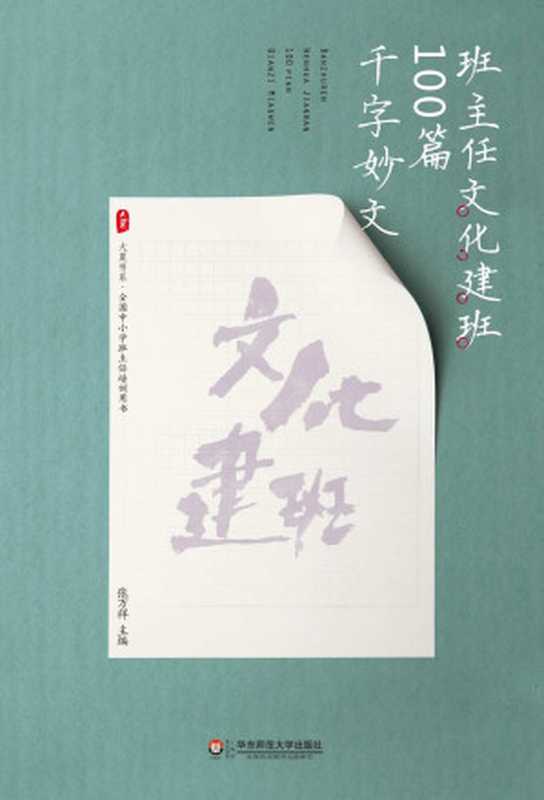 班主任文化建班100篇千字妙文 (大夏书系)(张万祥)(华东师范大学出版社 2015)