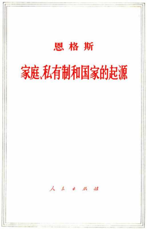家庭、私有制和国家的起源(恩格斯)(1972)