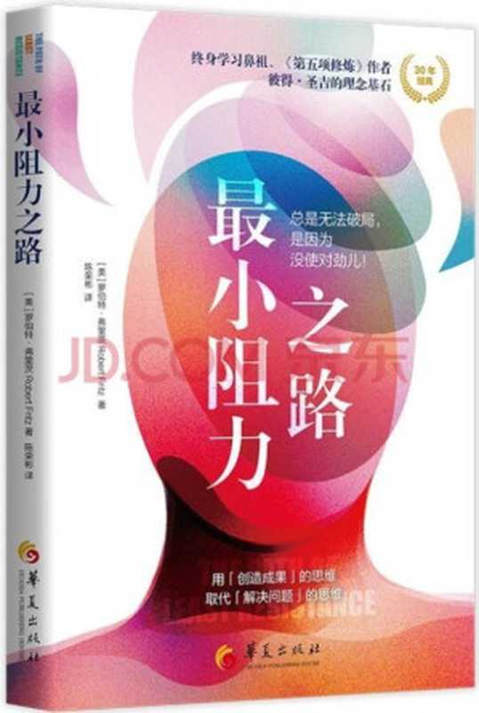 #最小阻力之路(罗伯特·弗里茨)(华夏出版社 2021)