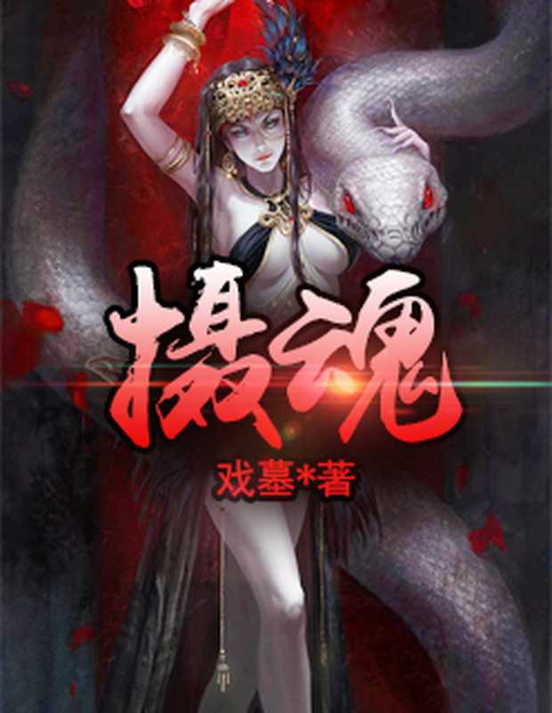 摄魂(Unknown)