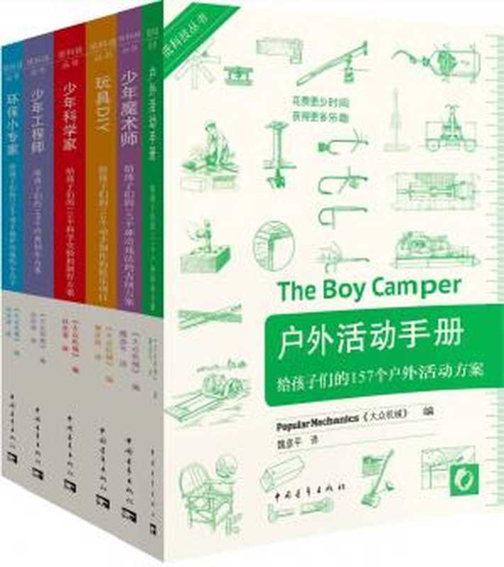 低科技丛书(套装共6册)(美国《大众机械》 (编者), 魏彦平 (译者))(中国青年出版社 2013)