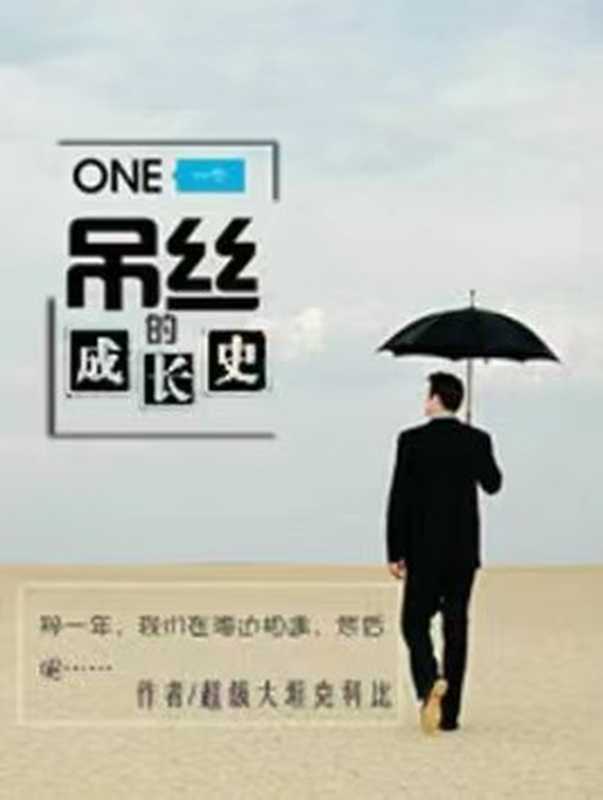 一个吊丝的成长史 (超级大坦克科比)