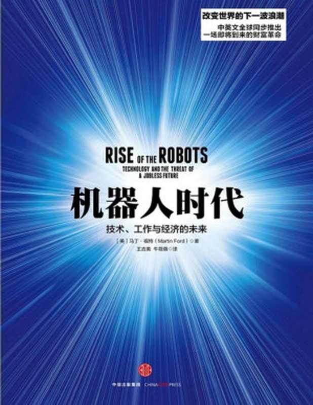 机器人时代（[美]马丁·福特 [[美]马丁·福特]）（中信出版社 2015）