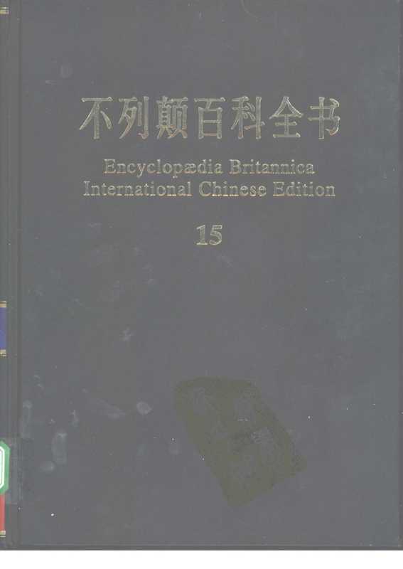 不列颠百科全书.国际中文版.15(不列颠百科全书)