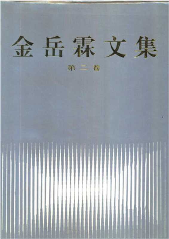金岳霖文集 第二卷（金岳霖）（甘肃人民出版社 1995）