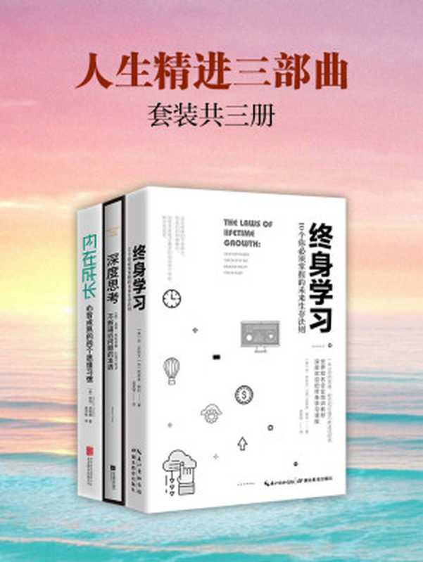 人生精进三部曲 深度思考+终身学习+内在成长(套装共3册)【思考—学习—成长 人生精进的最佳曲线】（莫琳·希凯 & 等 [莫琳·希凯 & 等]）（湖北教育出版社 江苏凤凰文艺出版社  北京联合出版公司 2019）