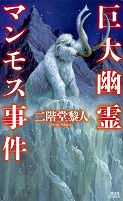 巨大幽灵猛犸事件(二阶堂黎人)(御手洗御影 译 2023)