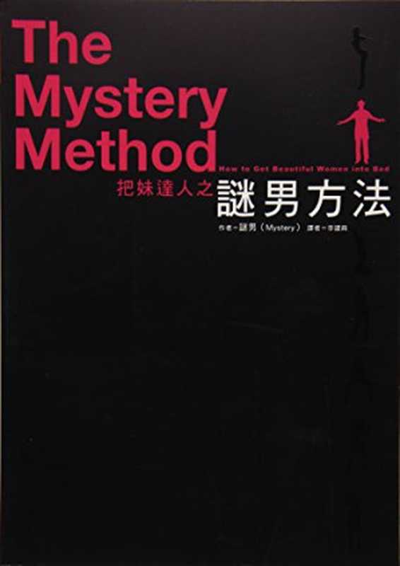 Mystery Method! Daren (Traditional Chinese Edition)(谜男 (Mystery)著,李建兴 译)(DaLa 2024)