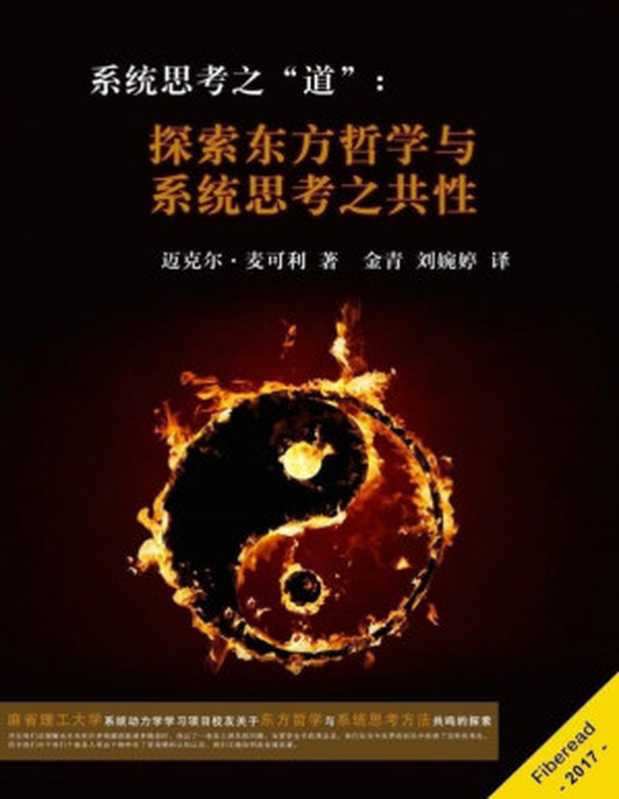 系统思考之“道”:探索东方哲学与系统思考之共性(麻省理工大学系统动力学学习项目校友关于东方哲学与系统思考方法共鸣的探索)(迈克尔·麦可利(Michael McCurley))(Fiberead 2017)