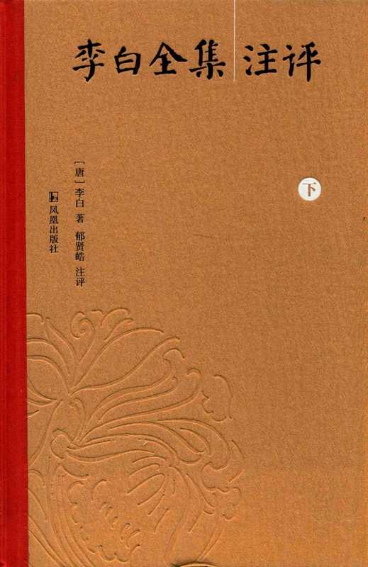 李白全集注评(下)((唐)李白著;郁贤皓注评)(凤凰出版社 含目录高清优化 2018)