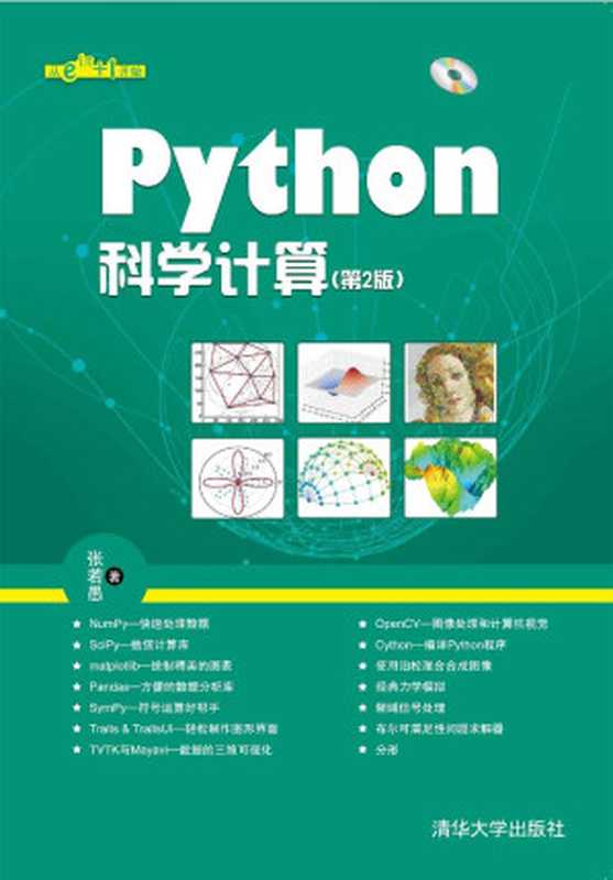 Python科学计算(第2版)(张若愚)(清华大学出版社 2016)