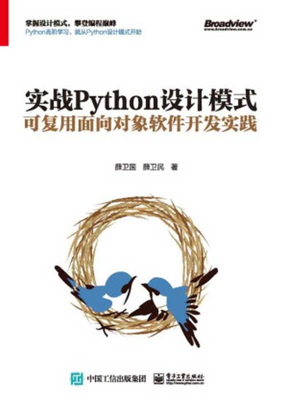 实战Python设计模式:可复用面向对象软件开发实践(薛卫国 薛卫民)