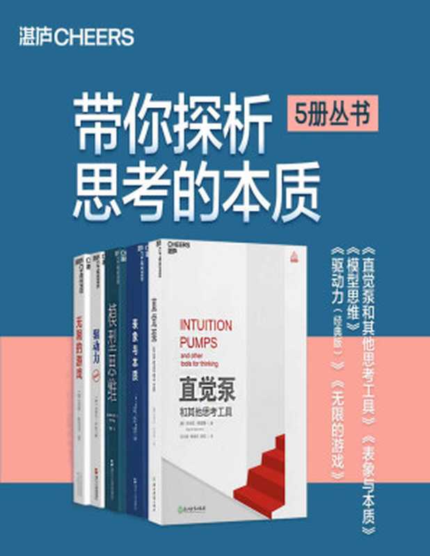 带你探析思考的本质(5册丛书)(湛庐塑造精品,侯世达、平克、丹尼特等世界级大师,带你打开思维,改变人生!)(丹尼尔·丹尼特 & 侯世达 & 斯科特·佩奇 & 丹尼尔·平克 & 西蒙·斯涅克)(浙江人民出版社 2020)