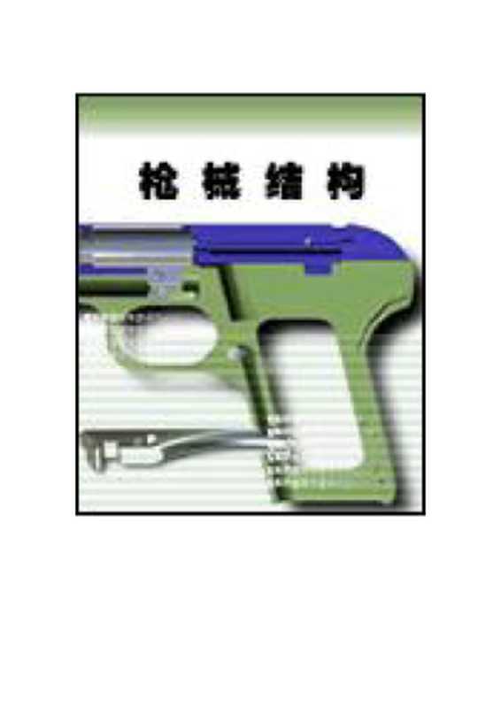 枪械结构.pdf(枪械结构.pdf)