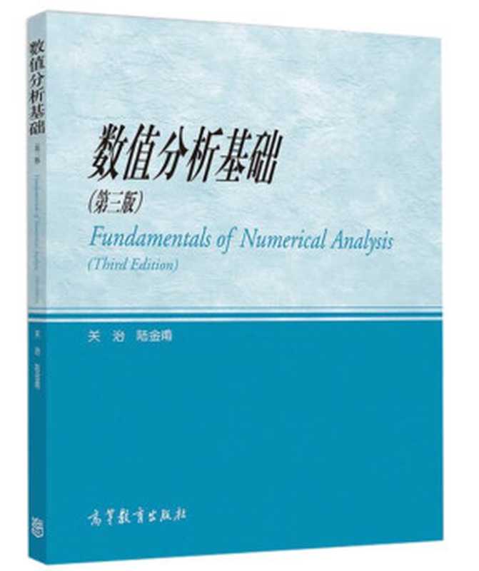 数值分析基础（第三版）（关治、陆金甫）（高等教育出版社 2019）
