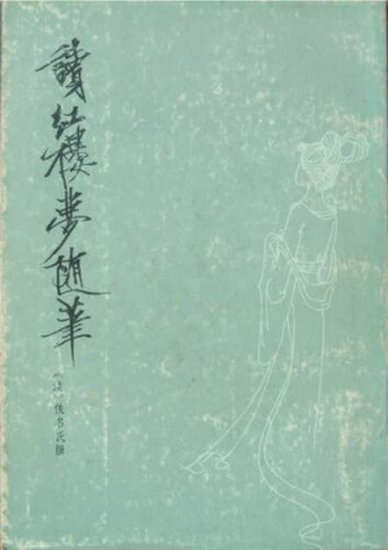 读红楼梦随笔(巴蜀书社 1984)