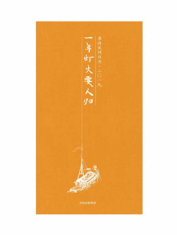 一年灯火要人归:唐诗宋词日历·二〇一九(陆蓓容)(中信出版集团 2018)