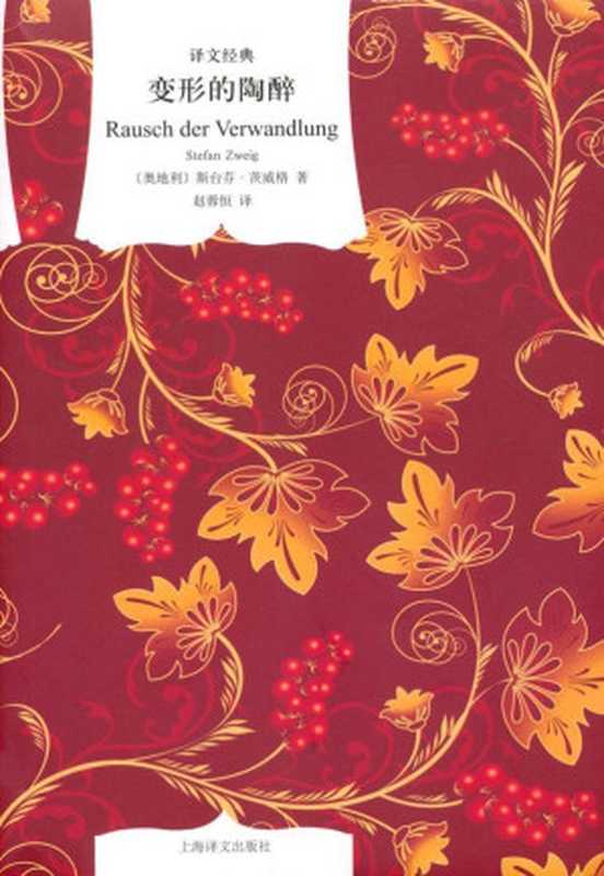 变形的陶醉 (译文经典)(斯蒂芬·茨威格(Stefan Zweig))(上海译文出版社 2011)