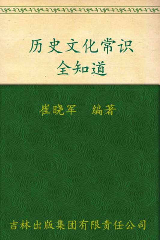 历史文化常识全知道(崔晓军)(吉林出版集团有限责任公司 2011)