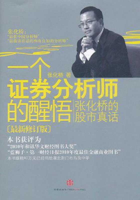 一个证券分析师的醒悟(张化桥)(中信出版社 2011)
