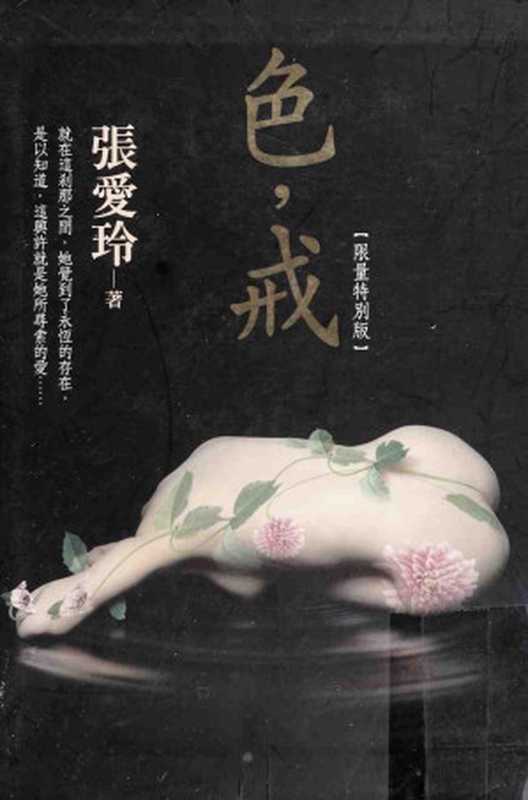 色， 戒【限量特別版】（張愛玲）（皇冠文化出版有限公司 2007）