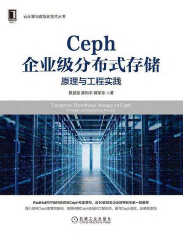 Ceph企业级分布式存储 原理与工程实践（景显强;龚向宇;黄军宝）