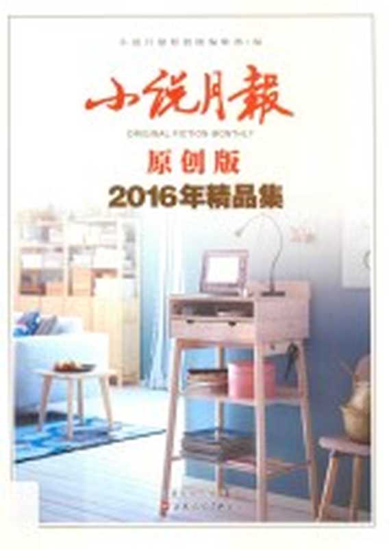 2016年精品集 小说月报 原创版(《小说月报原创版》编辑部编)(天津:百花文艺出版社 2017)