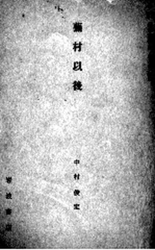 岩波講座日本文学史 8（岩波書店 1958）