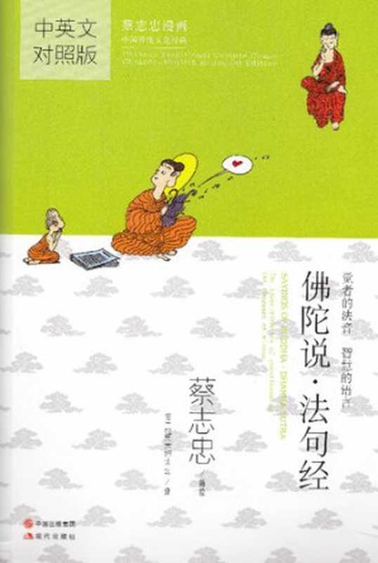 佛陀说(蔡志忠)