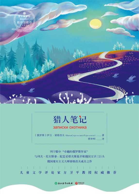 猎人笔记（【俄罗斯】伊万·屠格涅夫）（2019）