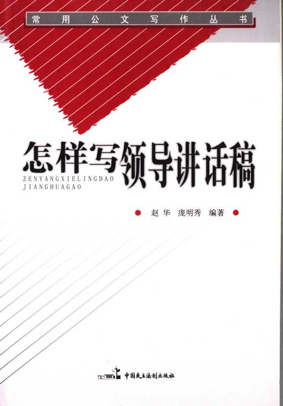 怎样写领导讲话稿(赵华)