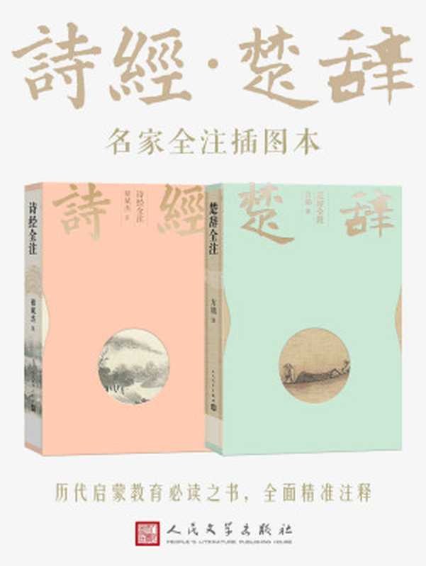 诗经·楚辞：名家全注插图本（我国现存最早的诗歌总集；历代启蒙教育必读之书；对后世文学产生深远影响的诗歌总集）（多人）（人民文学出版社有限公司 2020）