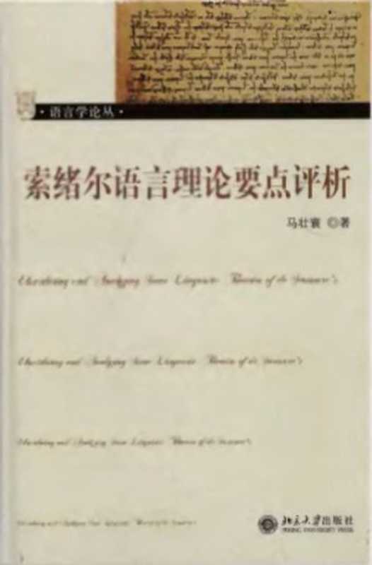 索绪尔语言理论要点评析（马壮寰）（北京大学出版社 2008）