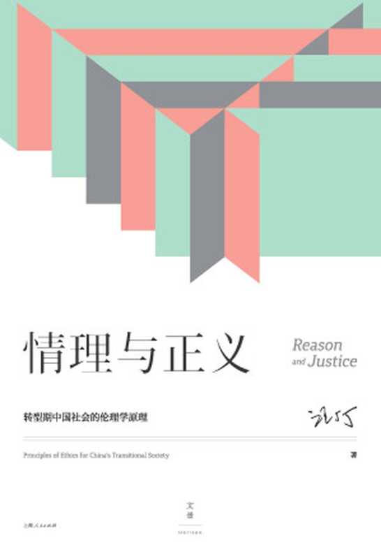 情理与正义:转型期中国社会的伦理学原理【著名经济学家、跨学科教育家汪丁丁教授北大EMBA课程讲义,在三重转型期中国,求解社会生活、深层情感交流的智慧】(汪丁丁)(上海人民出版社 2021)