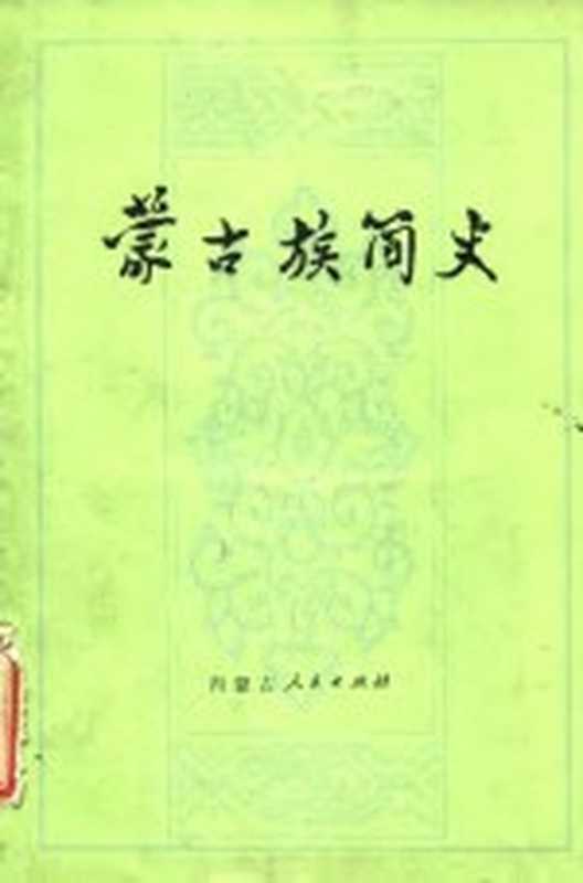 蒙古族简史（内蒙古自治区蒙古语文历史研究所《蒙古族简史》编写组编）（呼和浩特：内蒙古人民出版社 1977）