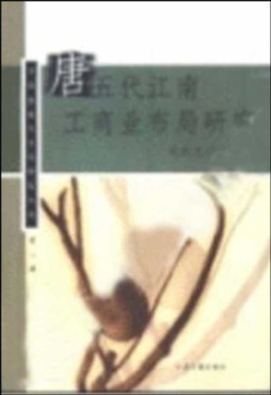 唐五代江南工商业布局研究(张剑光)(江苏古籍出版社 2003)