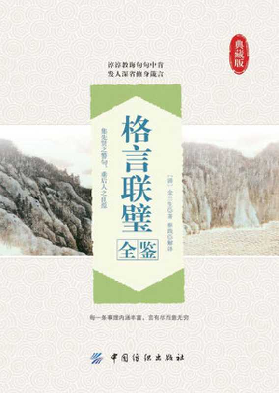 格言联璧全鉴(蔡践)(中国纺织出版社 2016)