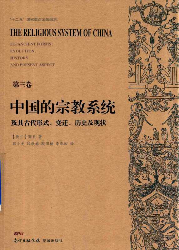 中国的宗教系统及其古代形式、变迁、历史及现状03((荷兰)高延著 芮传明等译)(花城出版社 2018)