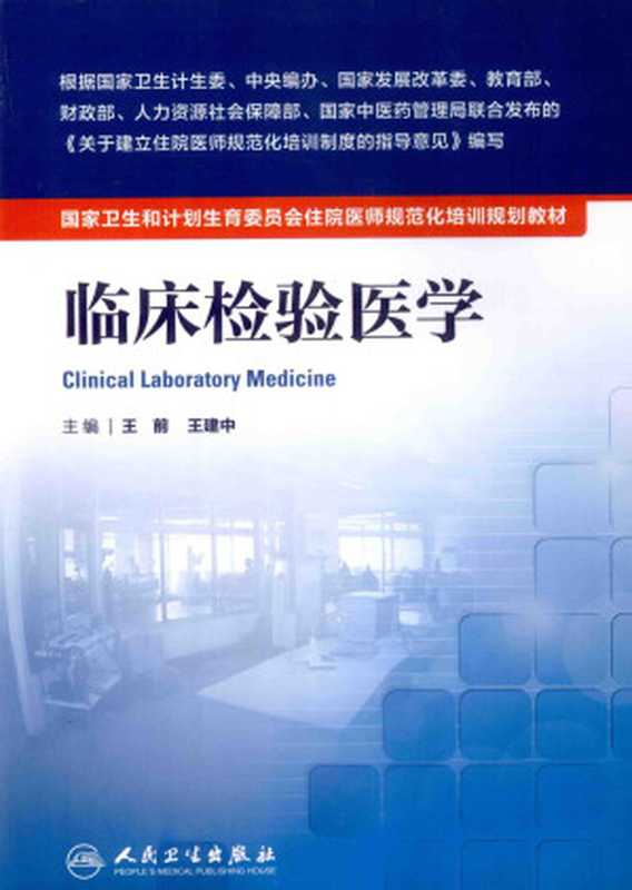 临床检验医学(王前,王建中主编)